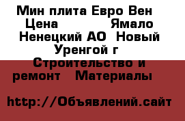 Мин плита Евро-Вен › Цена ­ 5 500 - Ямало-Ненецкий АО, Новый Уренгой г. Строительство и ремонт » Материалы   